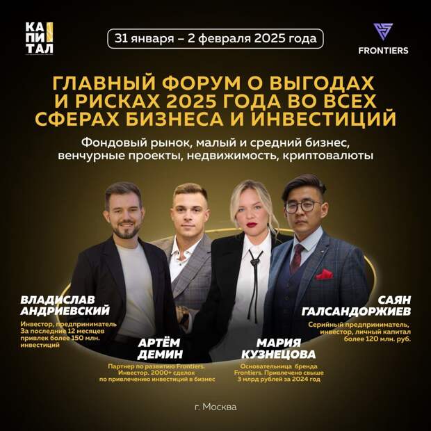Форум о выгодах и рисках 2025 года в Москве: как адаптироваться к новым условиям рынка и использовать возможности для роста?