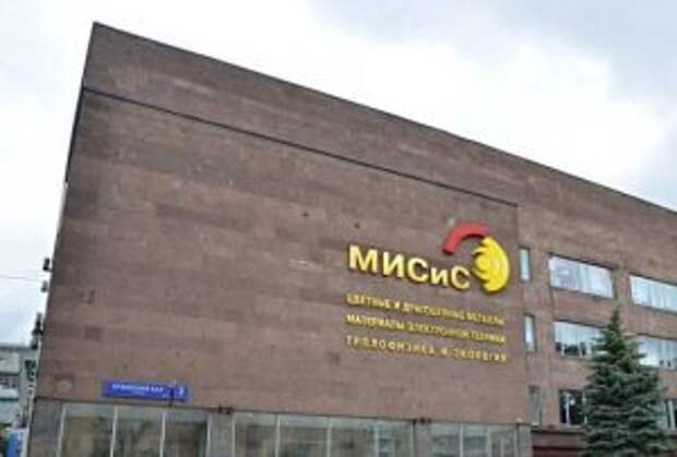 Встречу преподавателей проведут в МИСиС. Фото: Анна Быкова