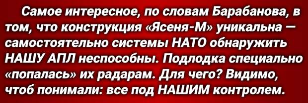 Россия, средствами атомной подлодки «Ясень-М», цитата, «фактически взяла под полный ракетный контроль» штаб-квартиру НАТО в Брюсселе.-4