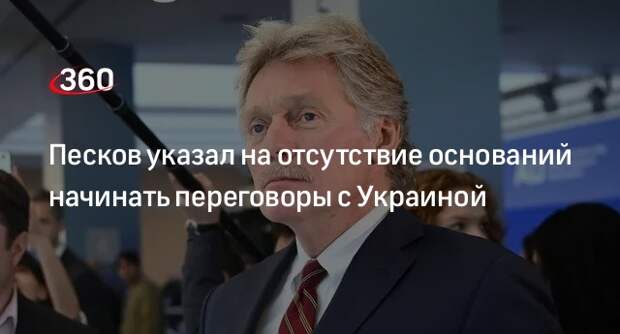 Песков: в Кремле не видят, с кем вести серьезный разговор на Украине