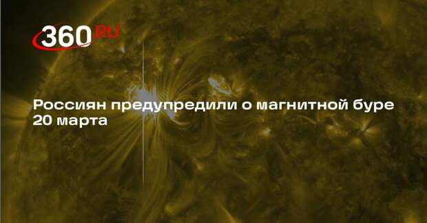 ИКИ РАН: магнитная буря на Земле может начаться днем 20 марта