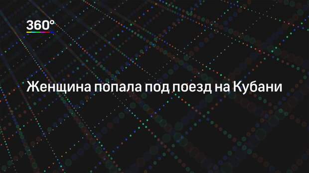 Женщина попала под поезд на Кубани