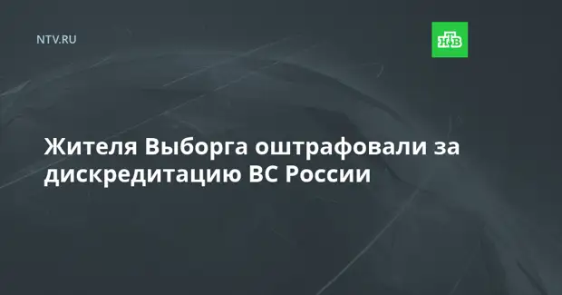 Жителя Выборга оштрафовали за дискредитацию ВС России