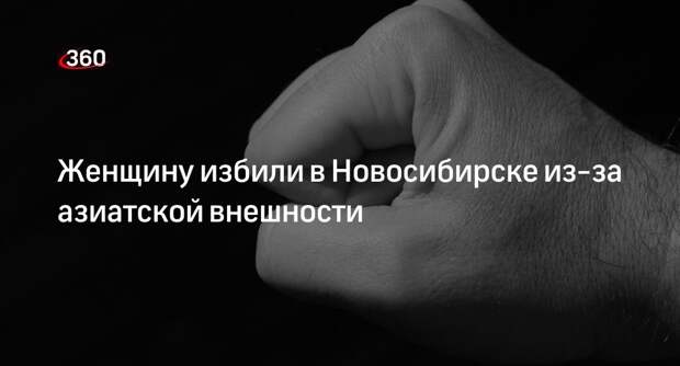 Три человека напали в Новосибирске на якутянку из-за азиатской внешности