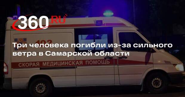 Три человека погибли из-за сильного ветра в Самарской области