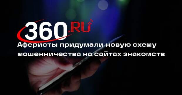 Аферисты под видом женщин на сайте знакомств просят у жертв деньги на лечение
