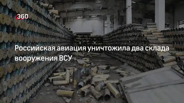 Минобороны сообщило об уничтожении двух складов ВСУ в Харьковской и Одесской областях