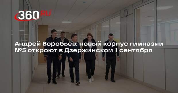 Андрей Воробьев: новый корпус гимназии №5 откроют в Дзержинском 1 сентября