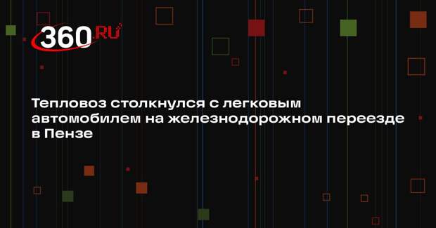 Тепловоз столкнулся с легковым автомобилем на железнодорожном переезде в Пензе