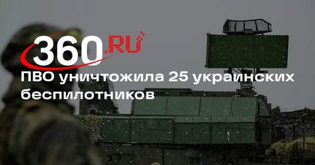 ПВО уничтожила 25 украинских беспилотников