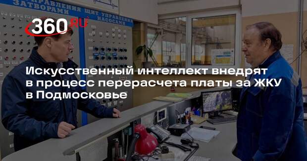 Искусственный интеллект внедрят в процесс перерасчета платы за ЖКУ в Подмосковье