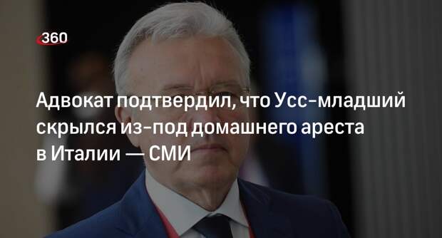 Bloomberg: адвокат Артема Усса подтвердил, что подзащитный пропал из-под домашнего ареста