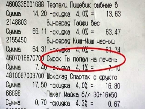 Опасный сырок Опасный сырок на чеке, надпись, послание на чеке, прикол, смешно, юмор