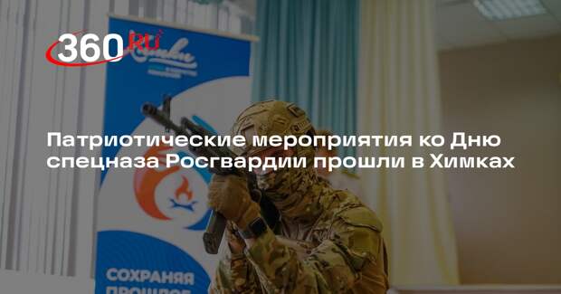 Патриотические мероприятия ко Дню спецназа Росгвардии прошли в Химках