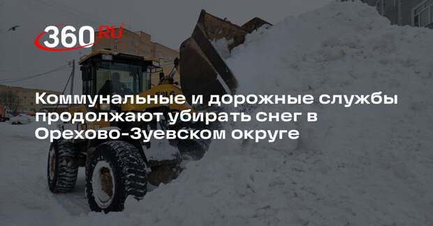Коммунальщики Орехово-Зуевского округа борются с последствиями снегопада