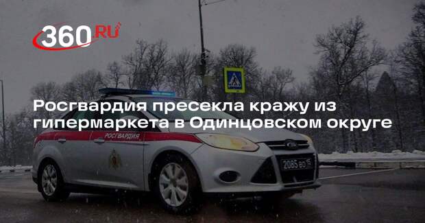 Росгвардия пресекла кражу из гипермаркета в Одинцовском округе