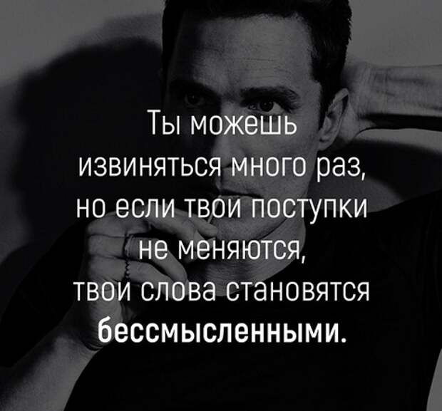 Коза наивная. Ты можешь извиняться много раз но если твои. Я прощаю многое но я никогда не забываю что было сказано и сделано. Я могу простить. Женщина может простить многое.