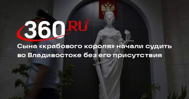 Сына «крабового короля» начали судить во Владивостоке без его присутствия