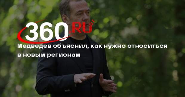 Медведев: новые регионы можно называть по-разному, главное — они российские