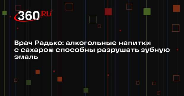 Врач Радько: алкогольные напитки с сахаром способны разрушать зубную эмаль