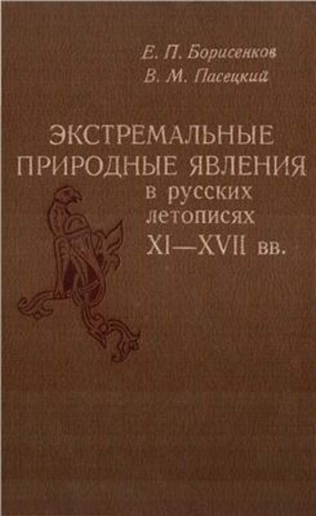 Экстремальные природные явления в русских летописях XI-XVII вв