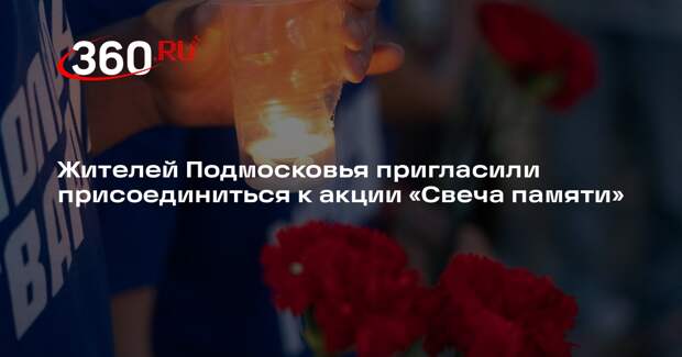 Жителей Подмосковья пригласили присоединиться к акции «Свеча памяти»