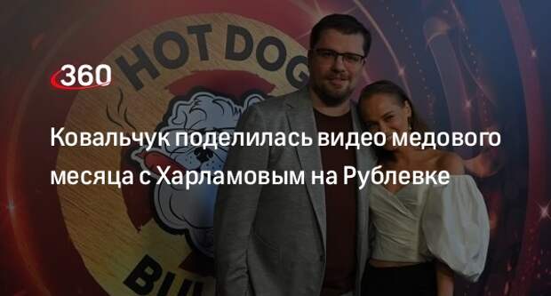 Woman.ru: Ковальчук поделилась видео своего медового месяца с Харламовым