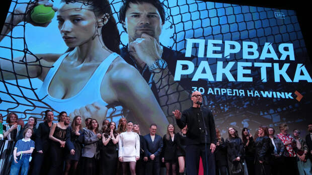 Дебош с зелеными мячиками: звезды на ковровой дорожке сериала «Первая ракетка»