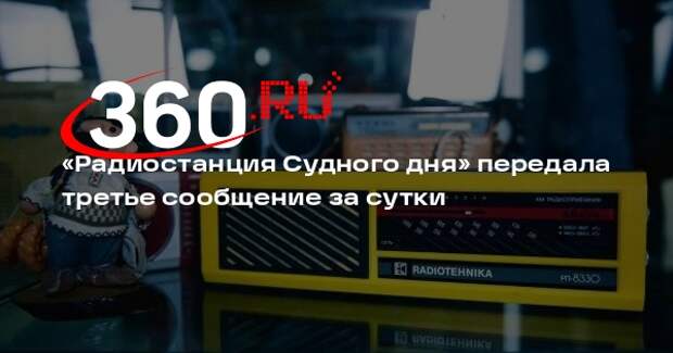 «Радиостанция Судного дня» передала третье сообщение за сутки