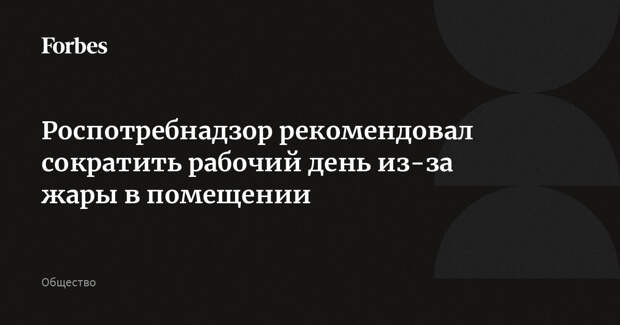 Роспотребнадзор рекомендовал сократить рабочий день из-за жары в помещении