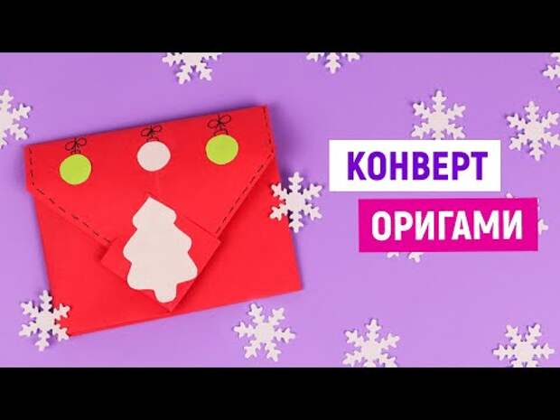 Как сделать DIY Новогодний Конверт Из Бумаги своими руками / Конверт Отк...