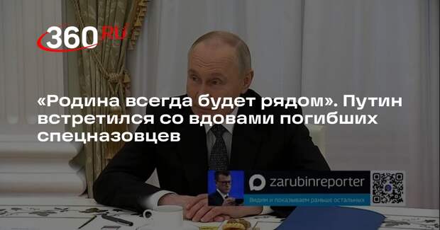 Путин в День защитника Отечества встретился с семьями погибших бойцов СВО