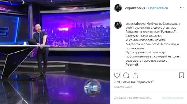 Скабеева назвала поступок грузинского телеведущего Габунии мерзостью и пошлостью