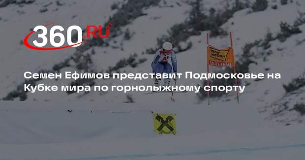 Подмосковный горнолыжник Семен Ефимов завоевал две медали на международных соревнованиях
