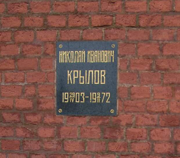 Урна с прахом Н.И.Крылова захоронена в Кремлевской стене. Источник фото - https://kartarf.ru/images/heritage/1080/7/70809.jpg