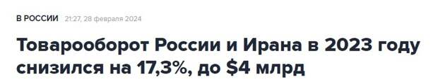 Председатель Центробанка Ирана Мохаммад Реза Фарзин официально сообщил, что Иран намерен специально выпустить т.н. офшорный риал для проведения торговых операций с Россией.-3
