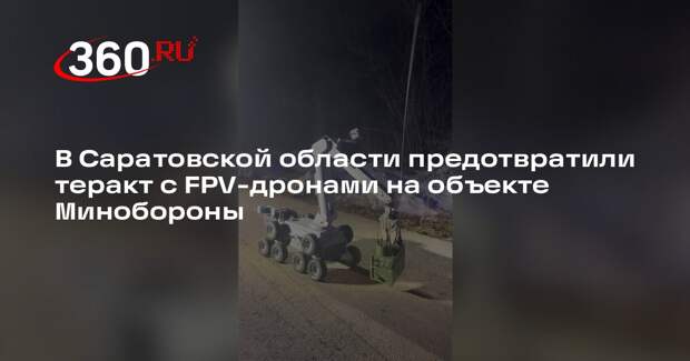В Саратовской области предотвратили теракт с FPV-дронами на объекте Минобороны