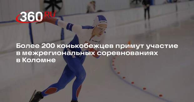 Более 200 конькобежцев примут участие в межрегиональных соревнованиях в Коломне