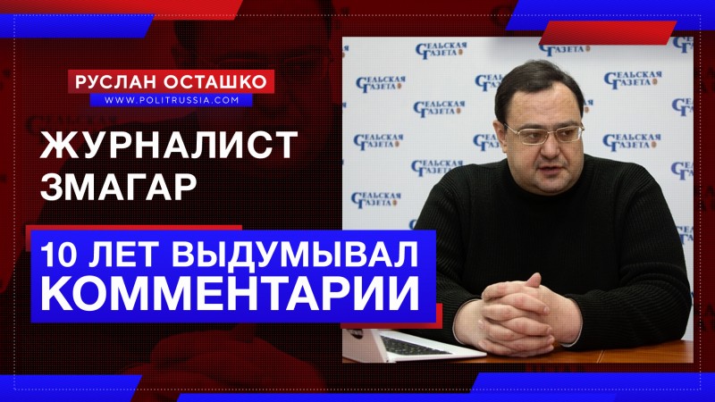 Журналист-змагар из Белоруссии 10 лет выдумывал «комментарии экспертов»