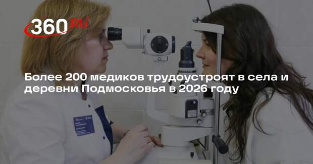 Более 200 медиков трудоустроят в села и деревни Подмосковья в 2026 году