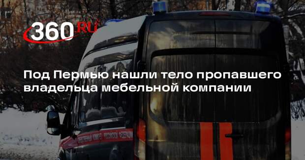 Под Пермью нашли тело пропавшего владельца мебельной компании