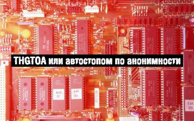 thgtoa или автостопом по анонимности