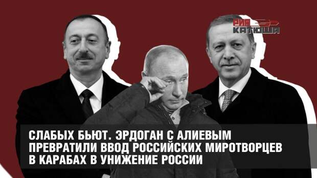 Слабых в политике бьют
