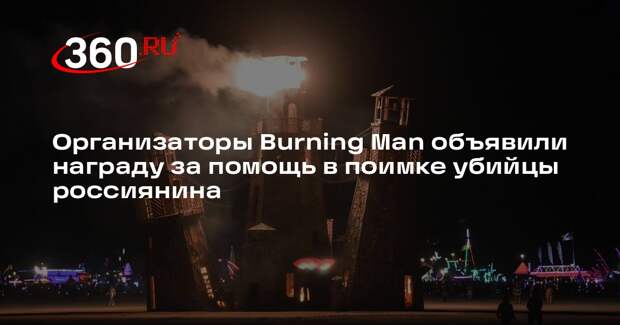Организаторы Burning Man объявили награду за помощь в поимке убийцы россиянина