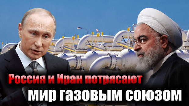 Для чего Россия и Иран задумали создать газовый хаб. В чем выгода Москвы инвестировать в конкурента