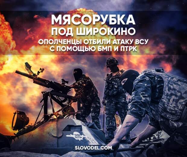 Мясорубка под Широкино: ополченцы отразили атаку ВСУ с помощью БМП и ПТРК