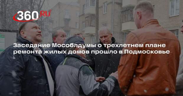 Заседание Мособлдумы о трехлетнем плане ремонта жилых домов прошло в Подмосковье