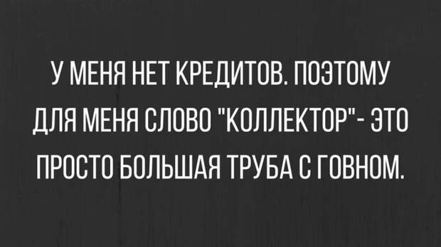 Коллектор...