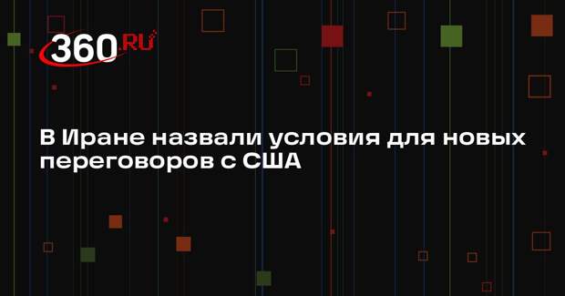 Посол Фатхали: Если США примут условия Ирана, то новые переговоры возможны