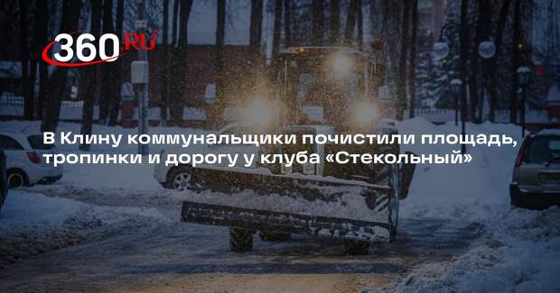 Коммунальщики расчистят территорию вокруг клуба «Стекольный» в Клину